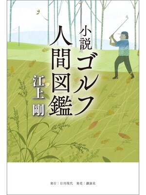 cover image of 小説 ゴルフ人間図鑑